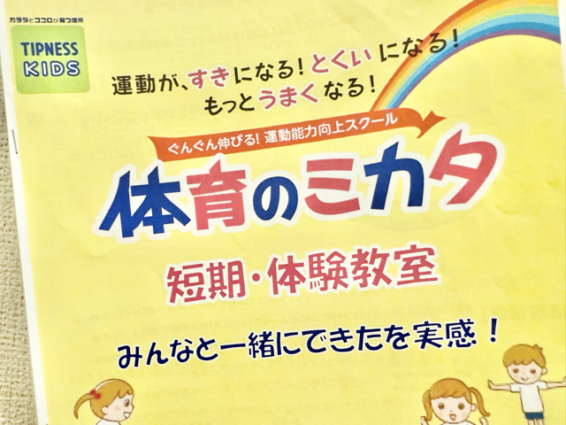 体育のミカタ短期・体験教室に関する冊子