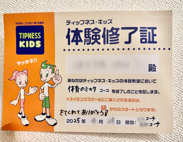 ティップネス・キッズの体育のミカタコースの体験教室に参加した際にもらった体験修了証