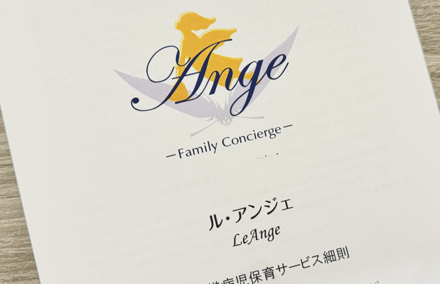 ル・アンジェの病児保育に関するサービス細則
