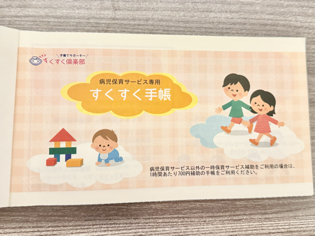 ベネフィット・ワンのすくすく倶楽部から発行してもらったすくすく手帳