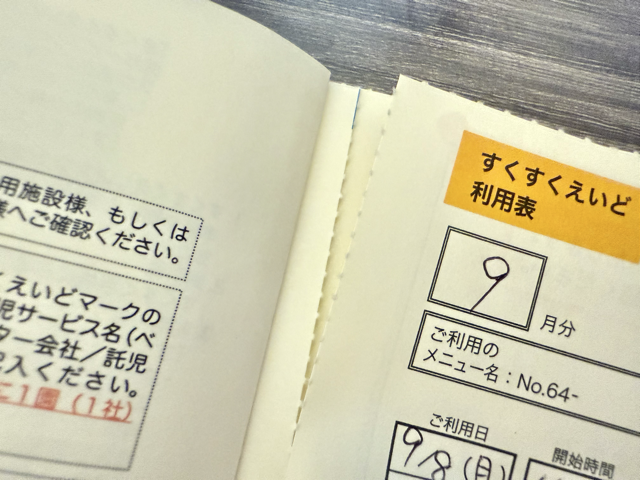 すくすくえいどの利用表をすくすく手帳から切り離して原本を送付する