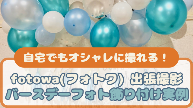 fotowa バースデーフォト飾り付け実例