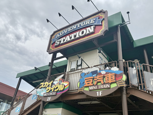 スカイサイクルと豆汽車の受付