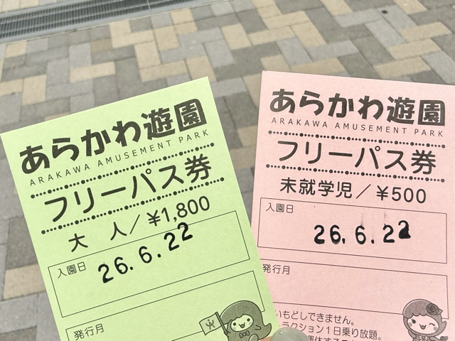あらかわ遊園のフリーパス券(大人・未就学児)