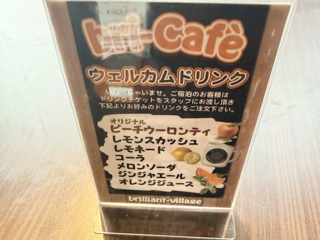 ブリカフェのウェルカムドリンクメニュー